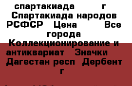 12.1) спартакиада : 1967 г - Спартакиада народов РСФСР › Цена ­ 49 - Все города Коллекционирование и антиквариат » Значки   . Дагестан респ.,Дербент г.